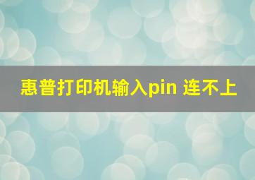 惠普打印机输入pin 连不上